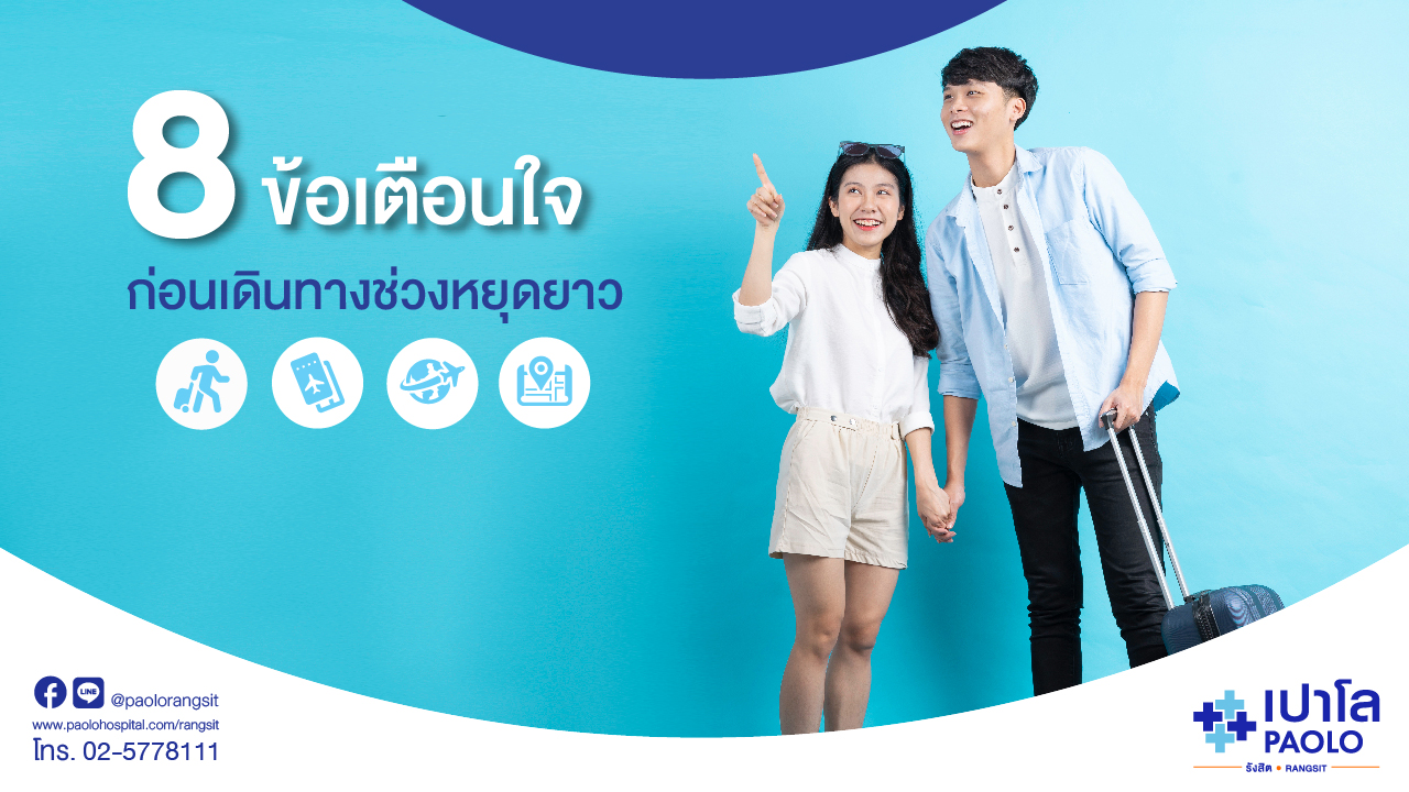 8 ข้อเตือนใจ ก่อนเดินทางช่วงหยุดยาว